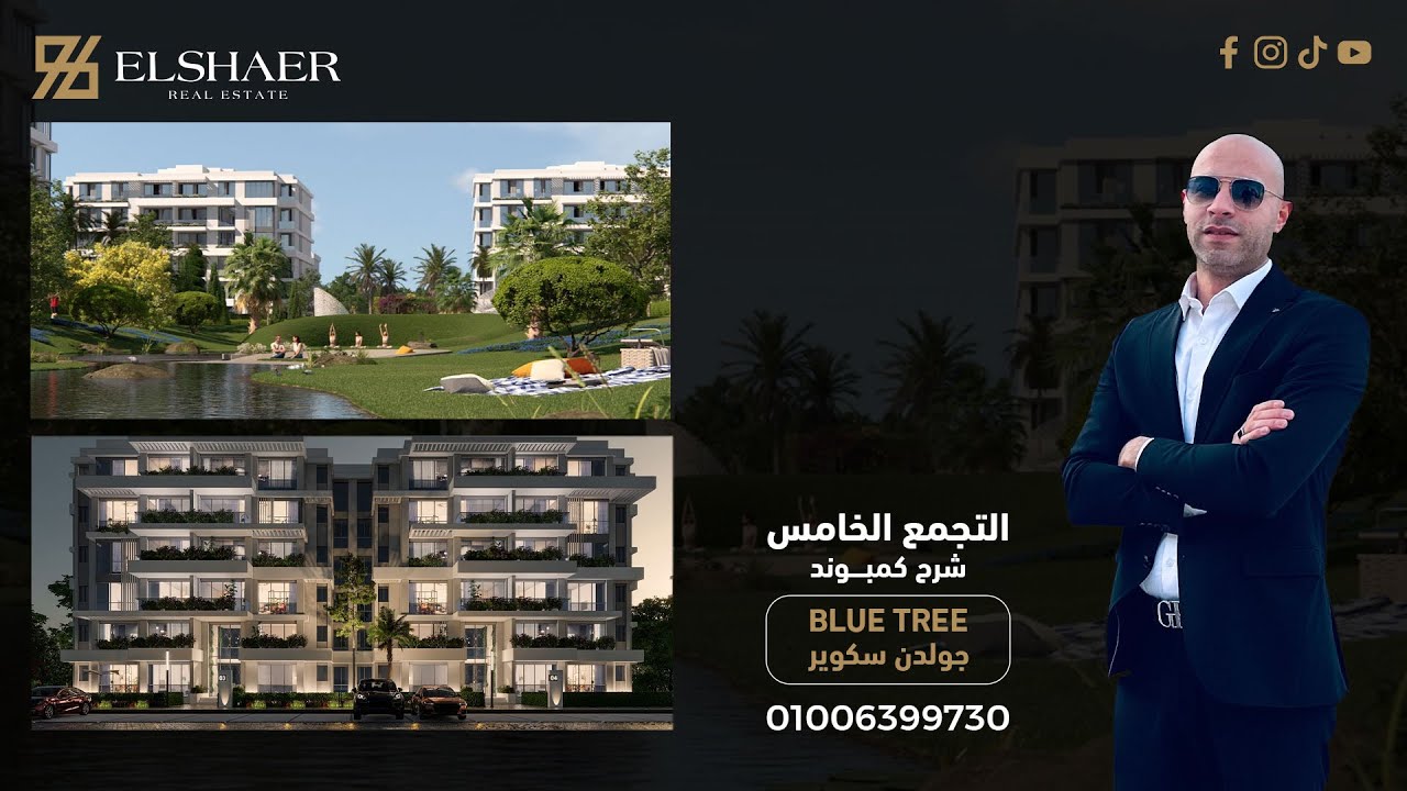شرح #كمبوند   #blue_tree #سكاى_ابوظبى #كمبوند جولدن سكوير #التجمع الخامس #إسلام_الشاعر 01006399730