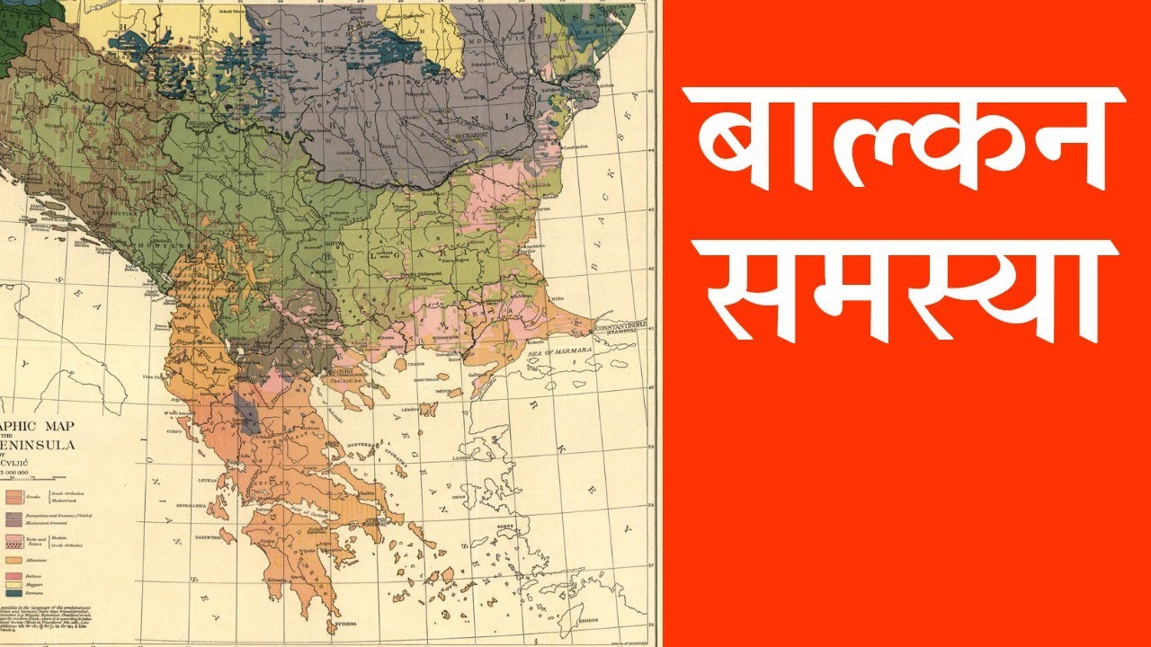 बाल्कन समस्या। Balkan Problem #Balkan#War#FirstWorldwar #Austria #Slav #Russia #Britain #Ottoman