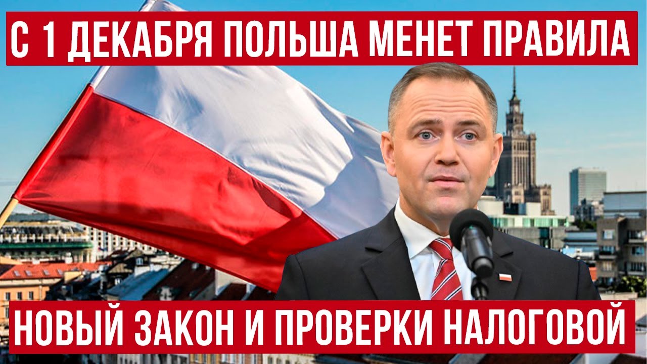 с 1 декабря 2025 Польша МЕНЯЕТ ПРАВИЛА трудоустройства! Новый ЗАКОН и ПРОВЕРКИ налоговой!