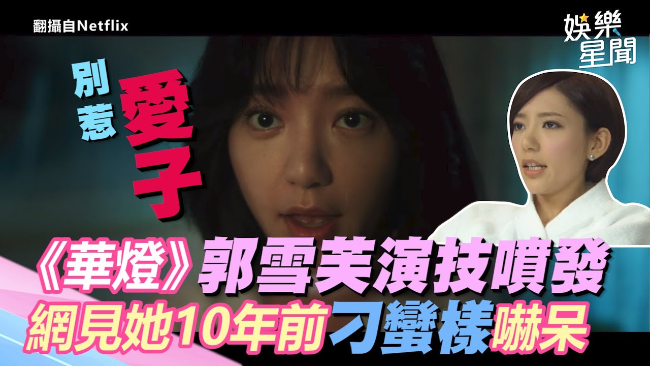 《華燈》郭雪芙演技噴發擺脫「換角命運」　網見她10年前刁蠻樣驚：別惹愛子｜三立新聞網 SETN.com