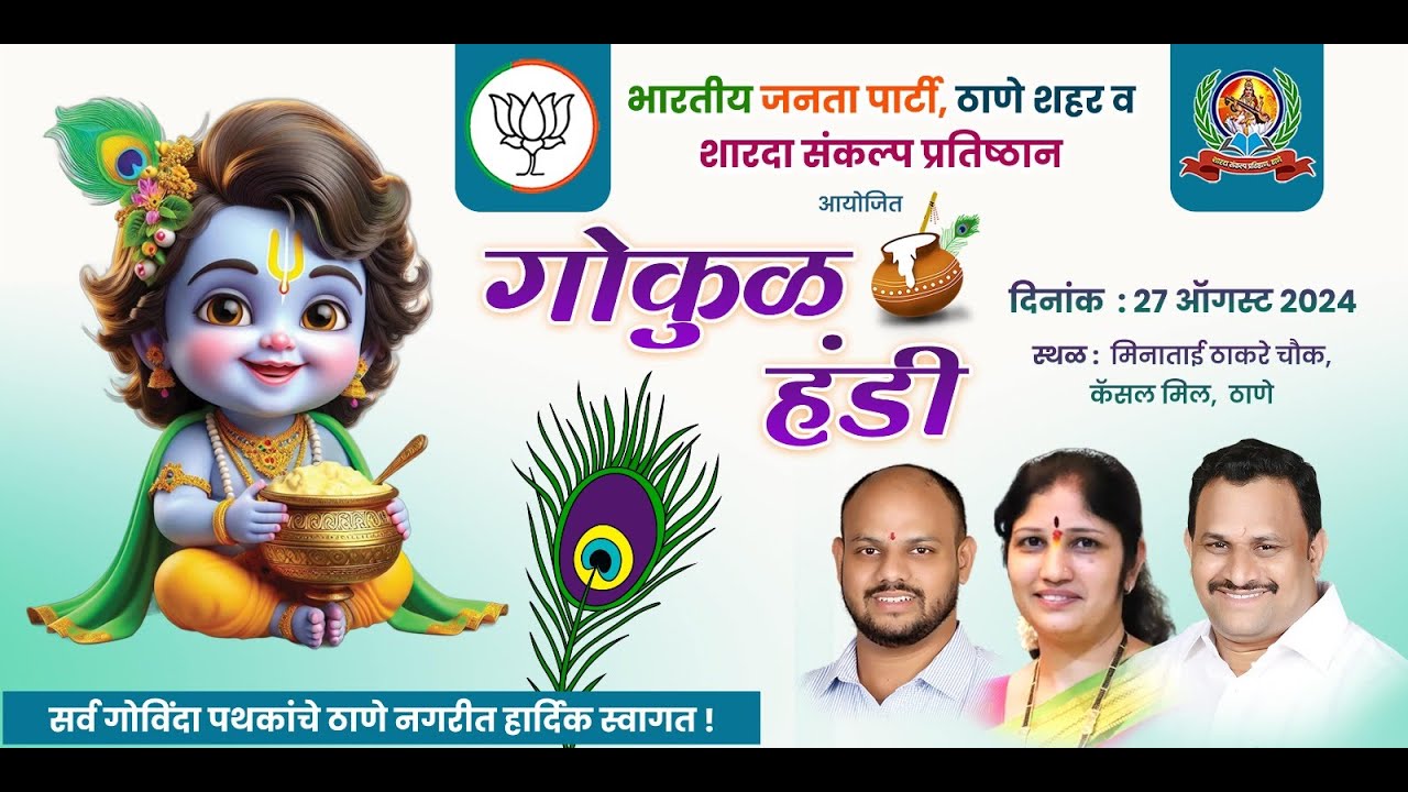 भारतीय जनता पार्टी, ठाणे शहर व शारदा संकल्प प्रतिष्ठान आयोजित गोकुळ हंडी 2024