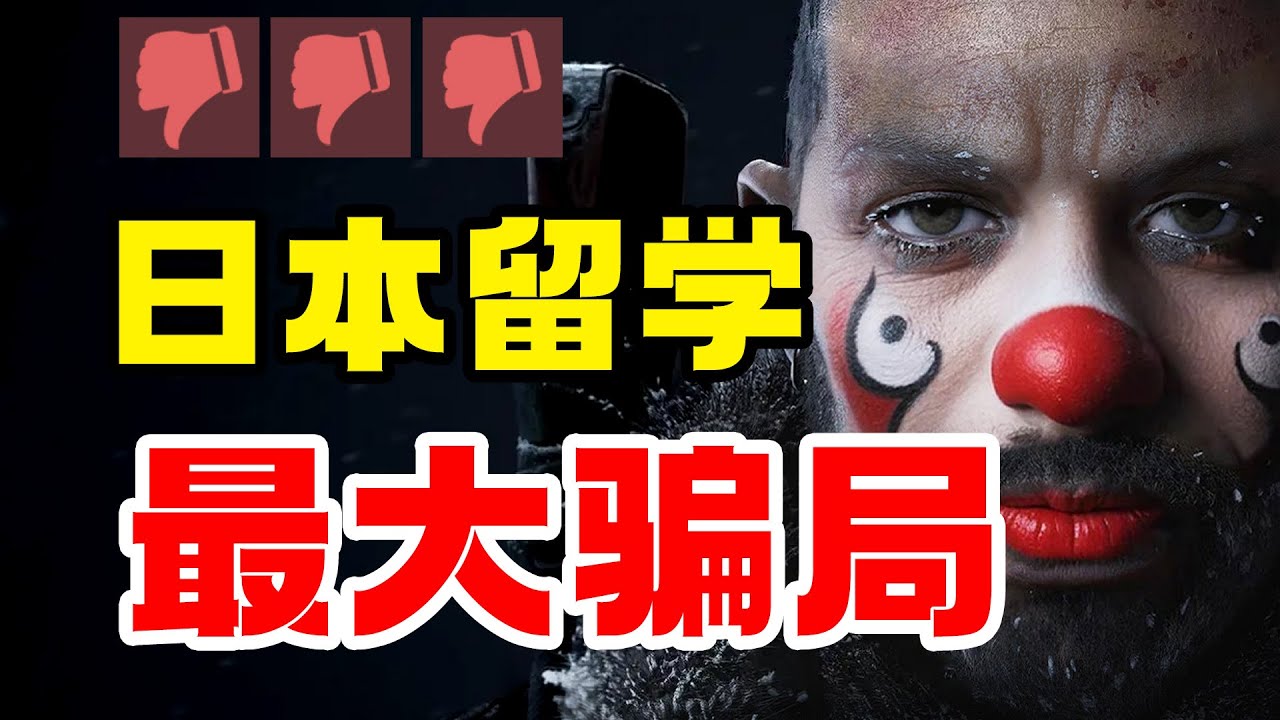 日本留学就业最大骗局：语言学校