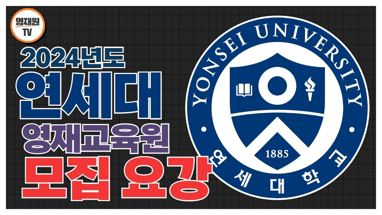 2024년도 연세대 과학영재교육원 모집 요강