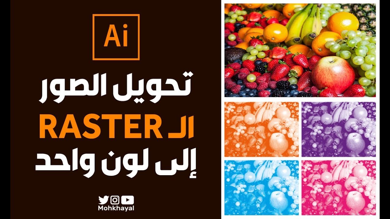 تحويل الصور الــ Raster الي 1 لون في الاليستريتور :: How to Change Image Colors Illustrator