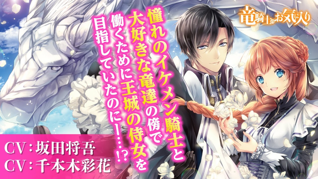 【恋愛漫画】憧れの最強イケメン騎士様が突然退役すると知ってしまい!?『竜騎士のお気に入り』第1話フル【ボイスコミック/ゼロサム】