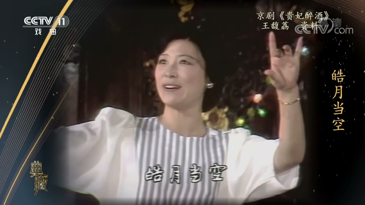 [典藏]京剧《贵妃醉酒》 演唱：王馥荔|CCTV戏曲