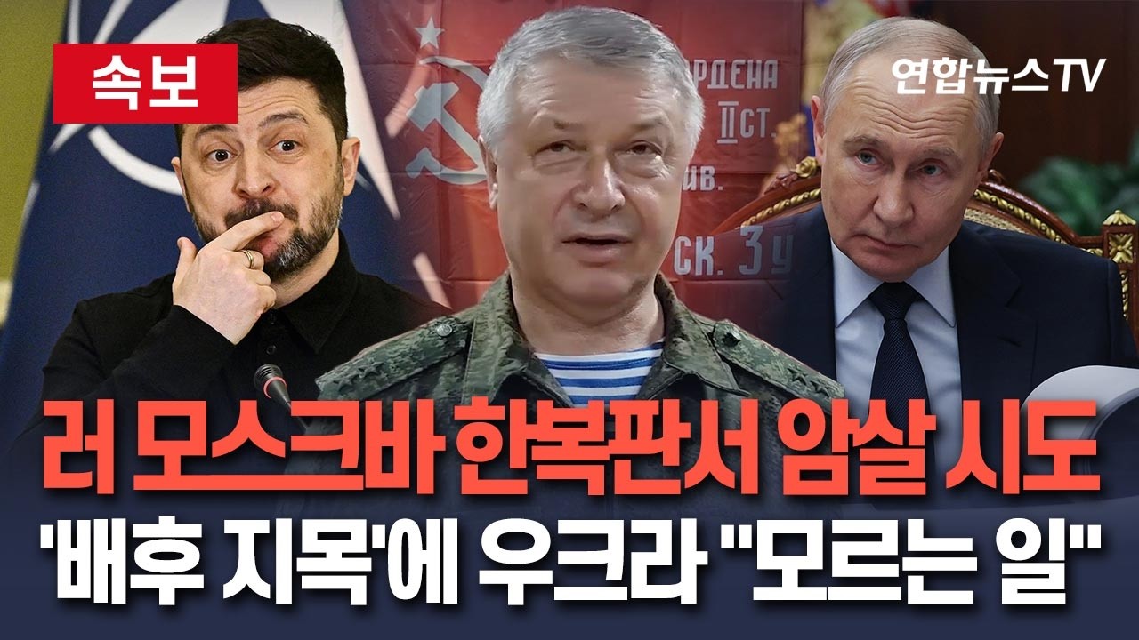 [🔴속보] 러 모스크바 한복판서 암살 시도…'배후 지목'에 우크라 