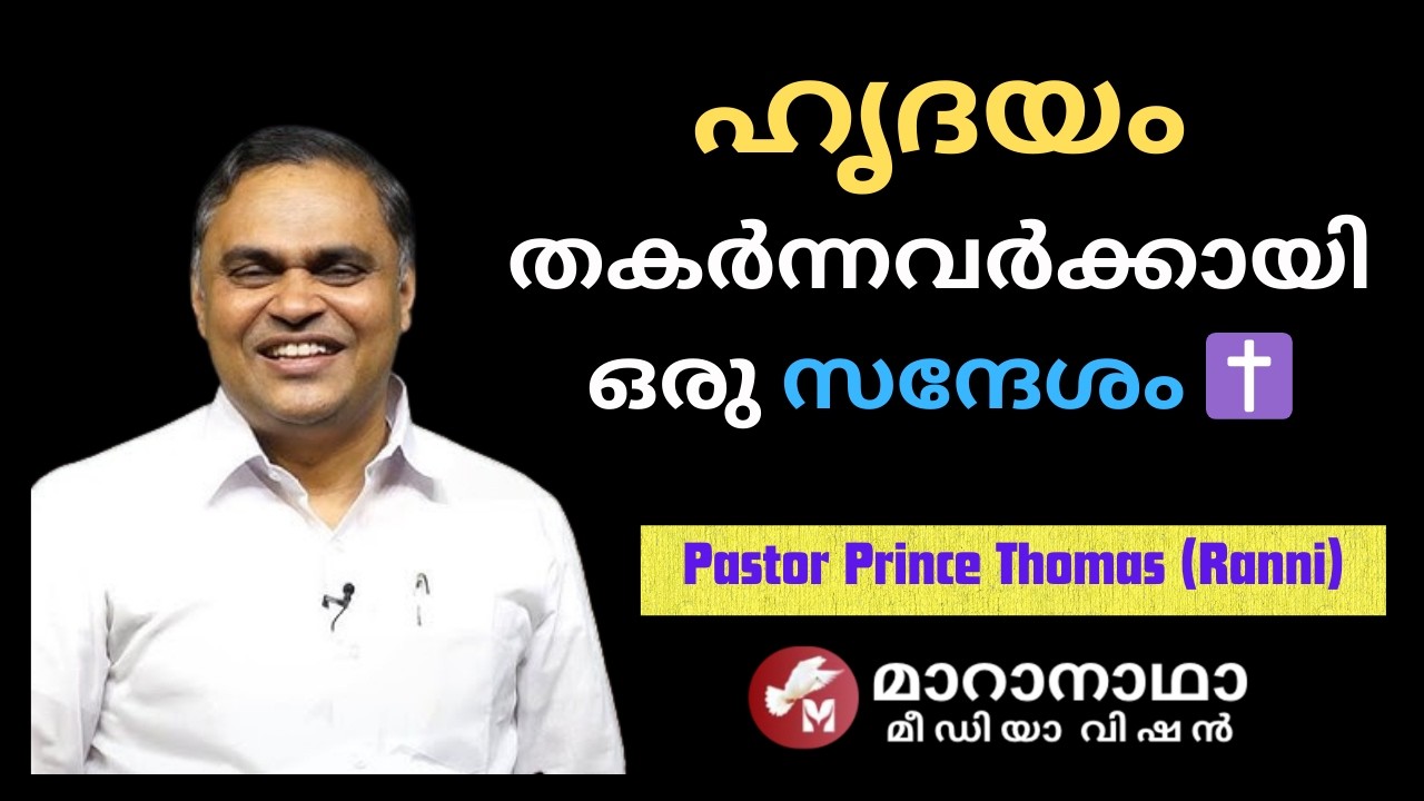 ഹൃദയം തകർന്നവർക്കായി ഒരു സന്ദേശം