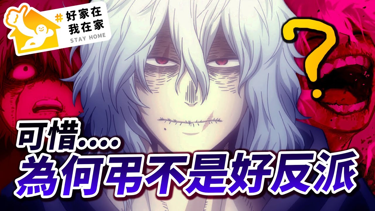 【我的英雄學院】JUMP最無聊+外掛的BOSS? 為何死柄木是「不夠格」的反派?｜井川一#好家在我在家