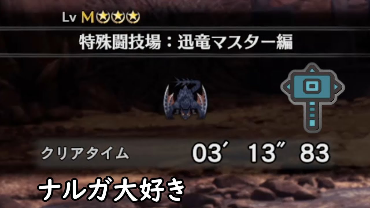 【MHW:IB】ナルガクルガ ハンマー  3分13秒83【アイスボーン】
