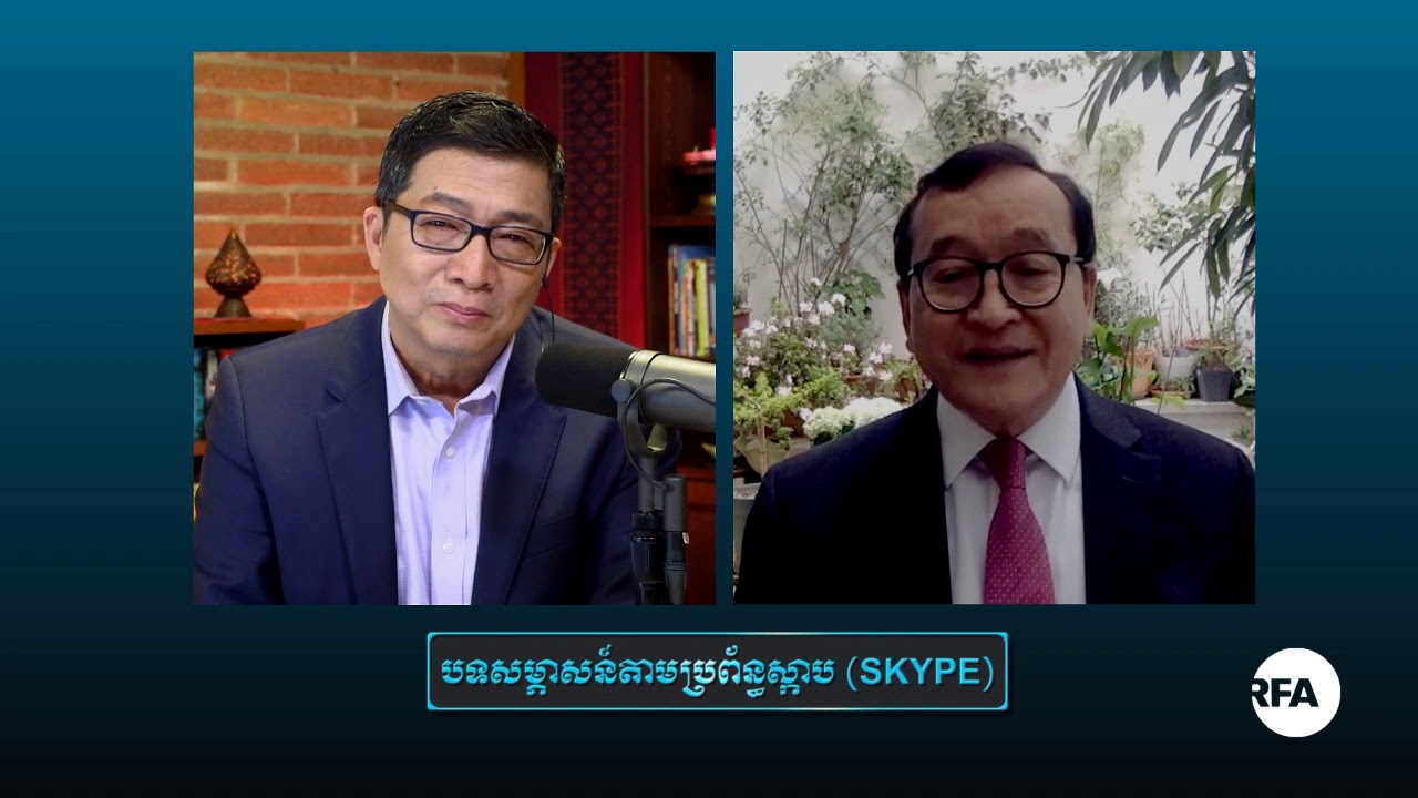 សម្ភាសន៍​លោក សម រង្ស៊ី​អំពី​ដោះស្រាយ​វិបត្តិសេដ្ឋកិច្ច​នៅ​កម្ពុជា អំឡុង​ពេល​ផ្ទុះ​ជំងឺកូវីដ១៩
