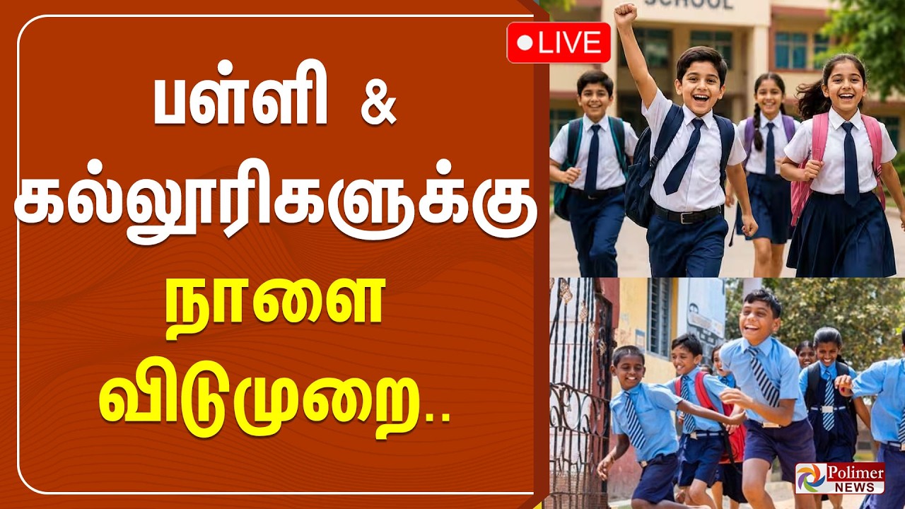 பள்ளி கல்லூரிகளுக்கு நாளை விடுமுறை | School Leave