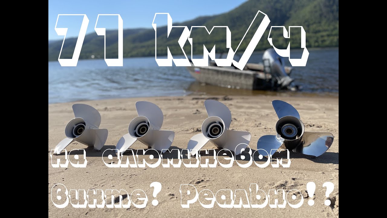 Тесты алюминиевых винтов!  71 км/ч на алюминиевом винте!?
