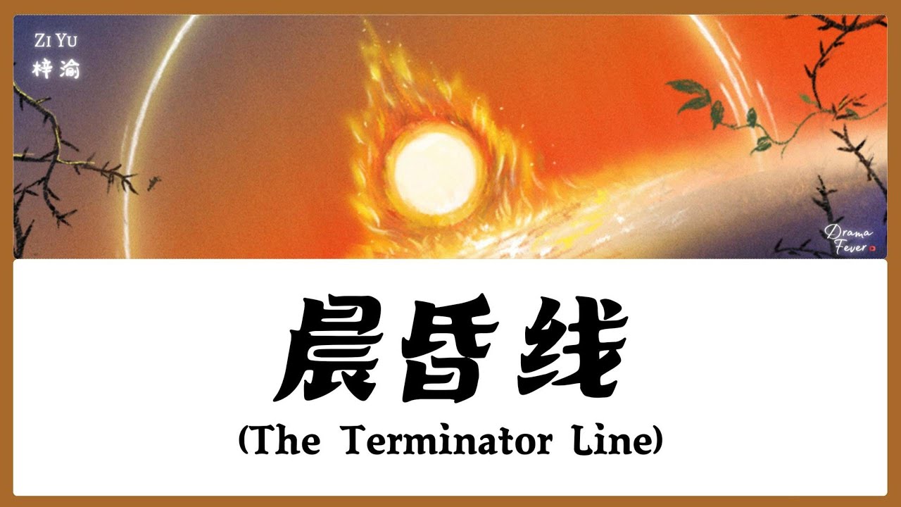 【CHI/ENG/PINYIN LYRIC】 Zi Yu (梓渝) - The Terminator Line (晨昏线)
