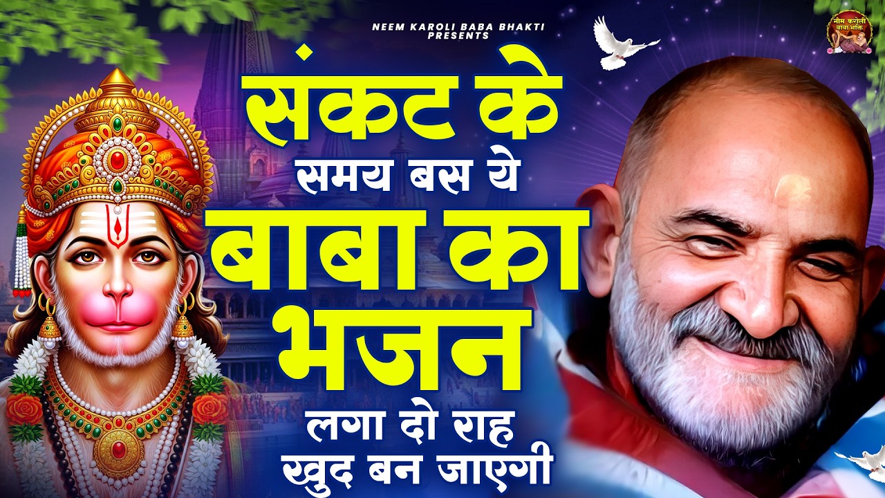 संकट के समय बस ये बाबा का भजन लगा दो राह खुद बन जाएगी | जय बाबा नीम करोली | Baba Neem Karoli Ji