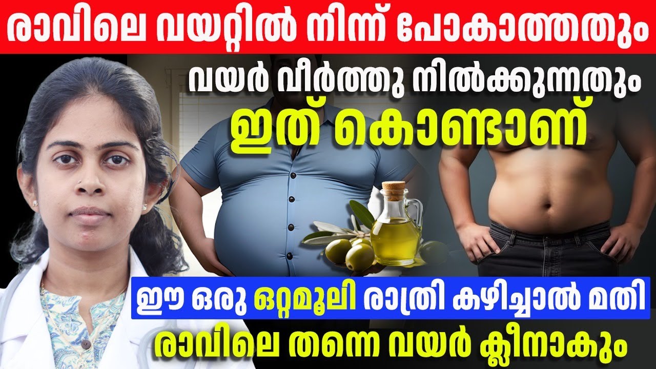 ഈ ഒരു ഒറ്റമൂലി കൊണ്ട് രാവിലെ വയറ്റിൽ നിന്ന് പോകാത്തതും വയർ വീർക്കുന്നതും ഇല്ലാതാക്കാം