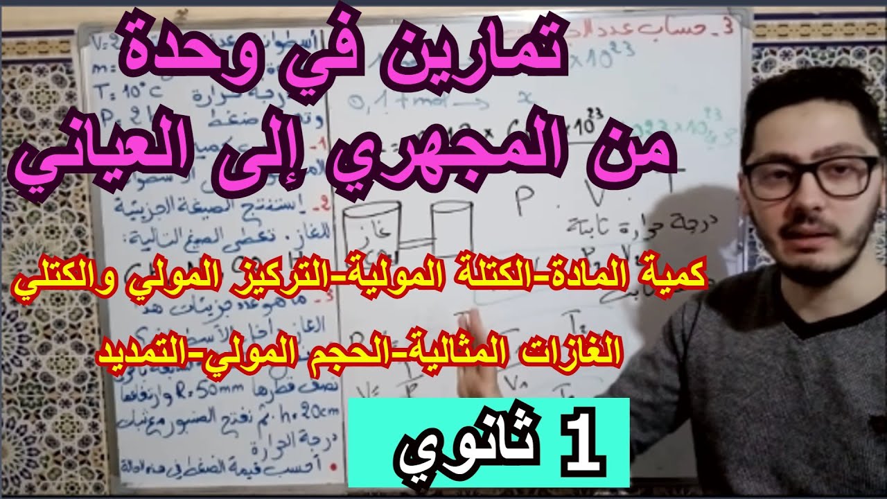 حل تمارين في وحدة من المجهري إلى العياني مع الشرح المفصل | سنة أولى ثانوي 2022
