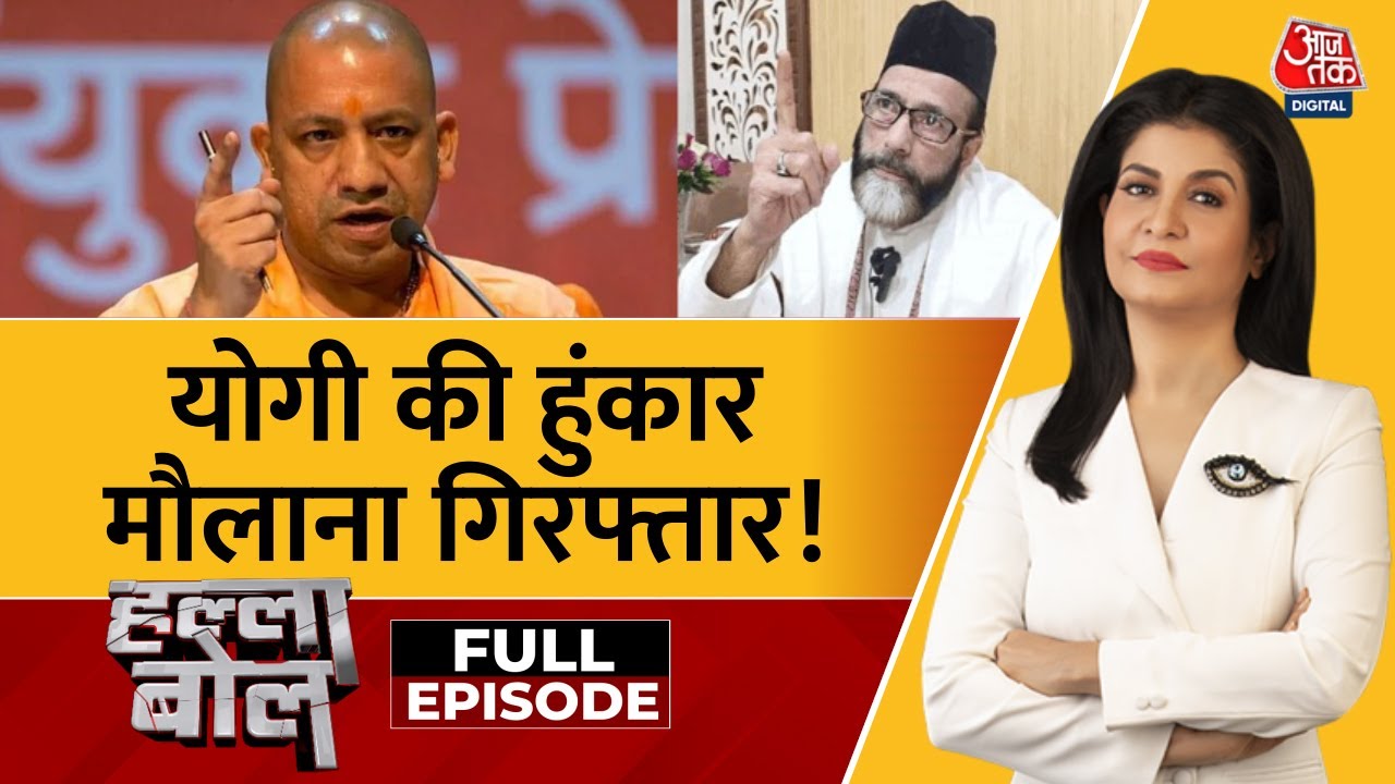 Halla Bol Full Episode: I Love Muhammad पर हिंसा, मौलाना Tauqeer Raza गिरफ्तार | Anjana Om Kashyap