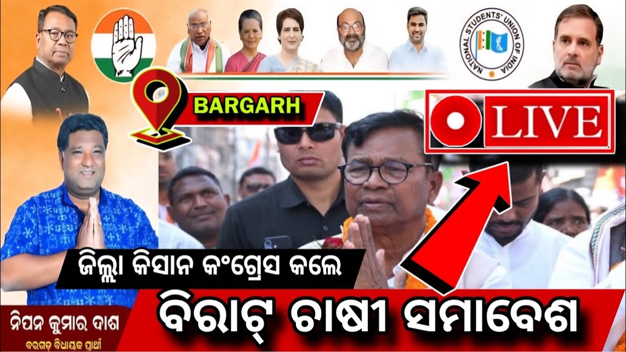 Live ବରଗଡ଼େ ବିରାଟ୍ 