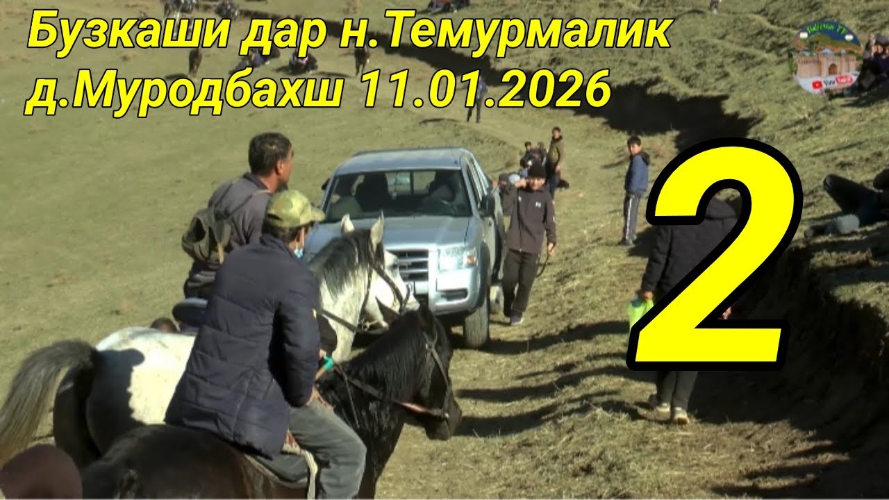 Бузкаши дар н.Темурмалик д Муродбахш 11.01.2026 Кисми 2