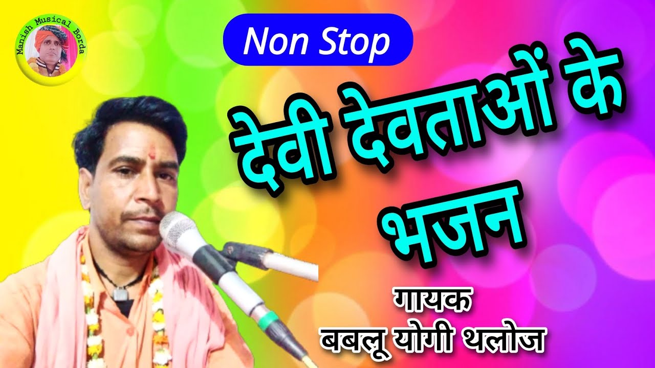 देवी देवताओं के भजन / Devi devtaon ke bhajan / नॉनस्टॉप भजन / बबलू योगी के भजन