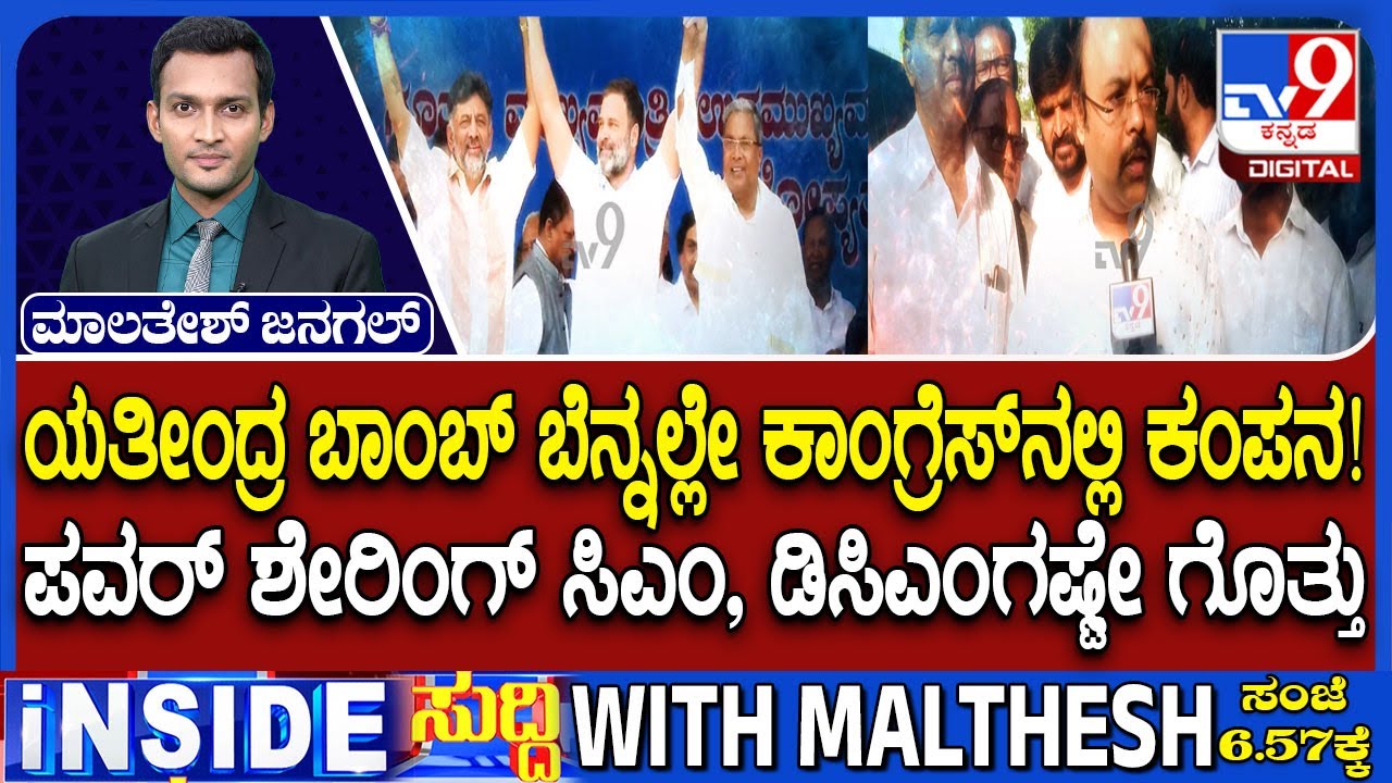 Karnataka CM Chair Fight: ಕಾಂಗ್ರೆಸ್​ ಮನೆಯಲ್ಲಿ ಜೋರಾಯ್ತು ಪಟ್ಟದ ಫೈಟ್, ಕಾಂಗ್ರೆಸ್​​ನಲ್ಲಿ ಕಂಪನ!