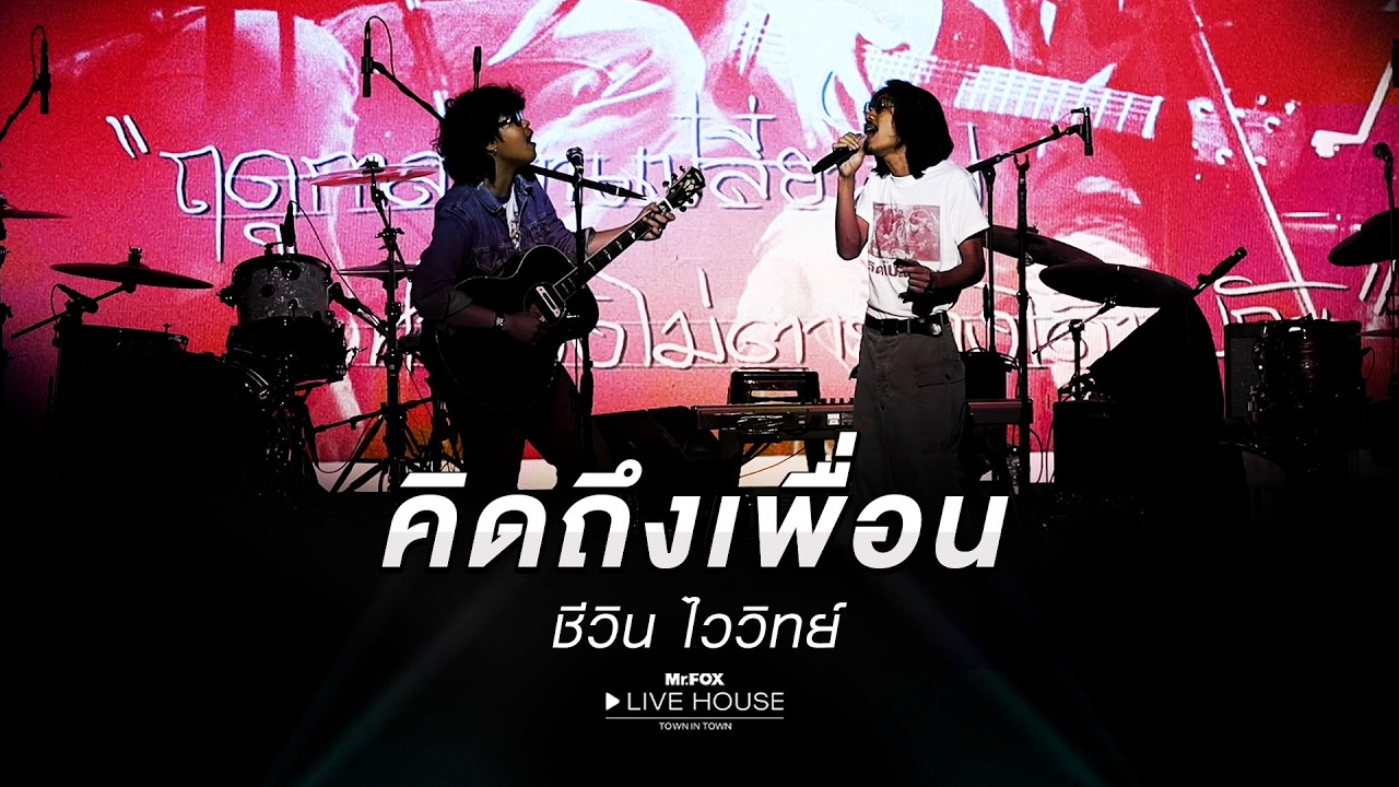 คิดถึงเพื่อน - ชีวิน ไววิทย์ @Mr.FOX Live House