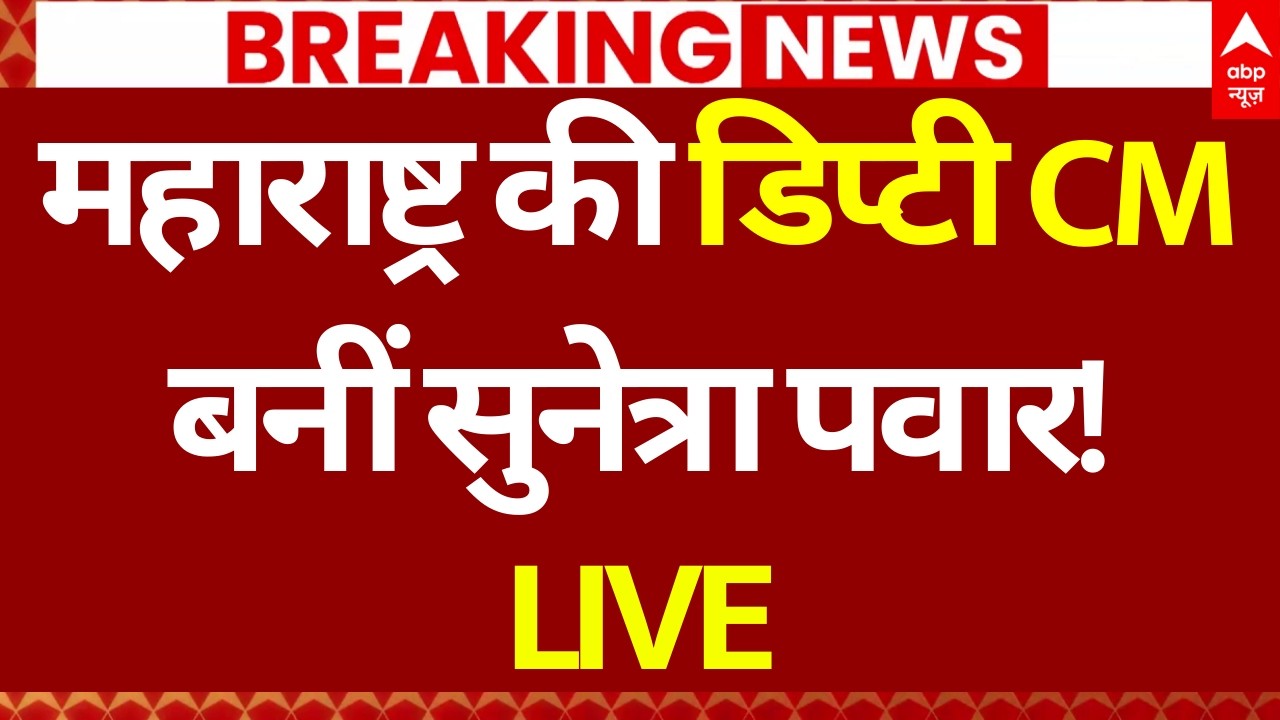 NCP Announce Sunetra Pawar Deputy CM News LIVE:  महाराष्ट्र की डिप्टी CM बनीं सुनेत्रा पवार!