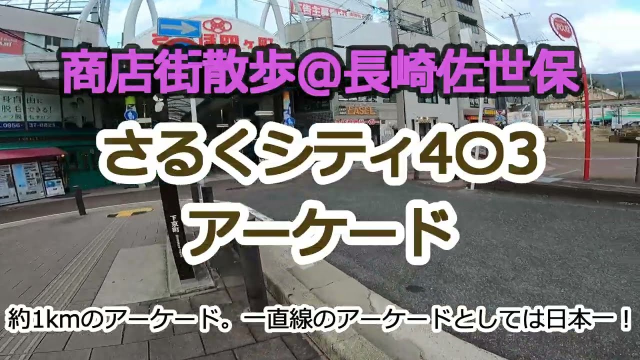 [アーケード商店街@長崎佐世保]さるくシティ4〇3アーケード[街歩き]