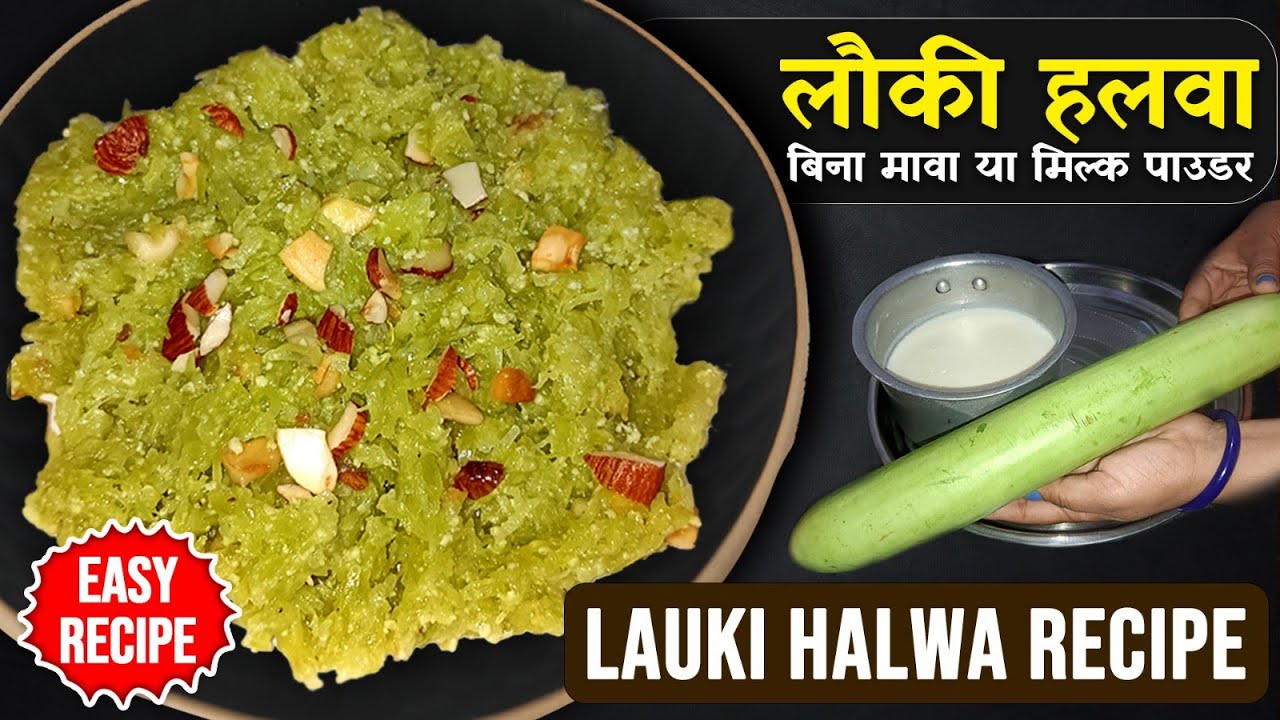 लौकी और दूध की अनोखी रेसिपी | Lauki ki Recipe