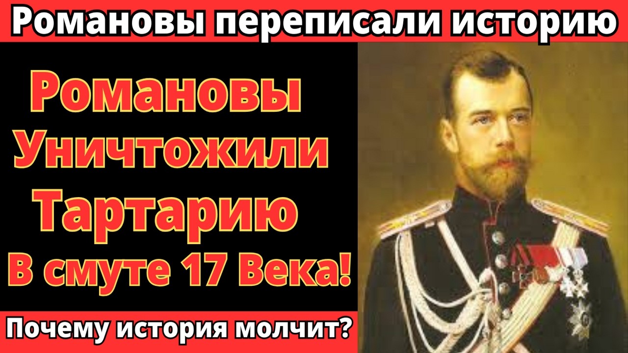 РОМАНОВЫ УНИЧТОЖИЛИ ТАРТАРИЮ В ВЕЛИКОЙ СМУТЕ 17 ВЕКА. ПОЧЕМУ ВСЕ МОЛЧАТ