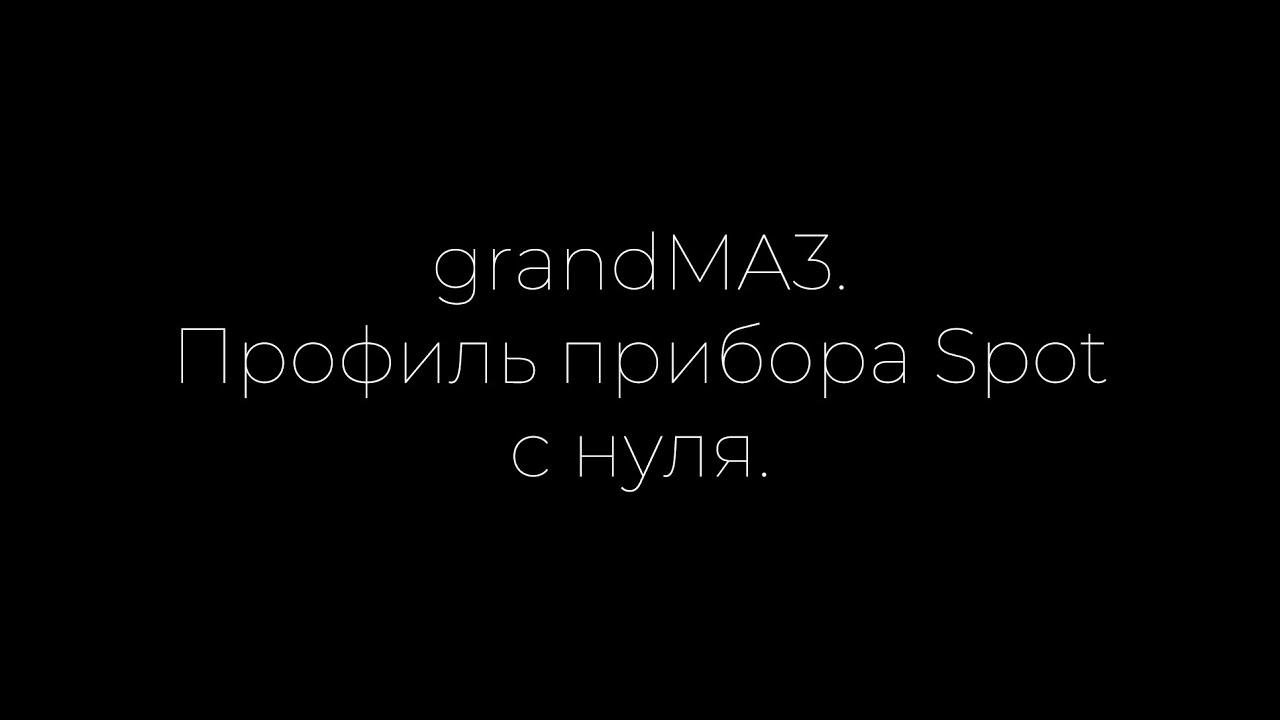 grandMA3: создание прибора Spot с нуля.