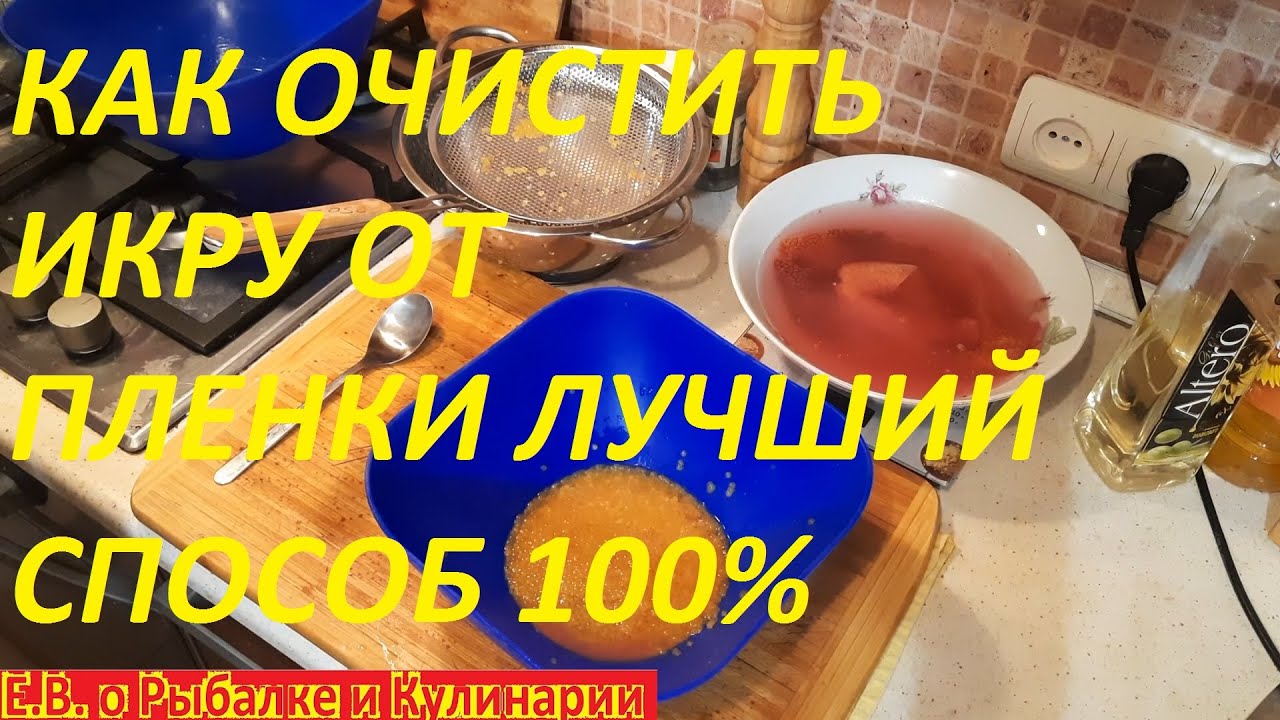 ЛАЙФХАК КАК ОЧИСТИТЬ ИКРУ ФОРЕЛИ ОТ ПЛЕНКИ&nbsp; или другой ЛОСОСЕВОЙ РЫБЫ ДОМА. Легко и быстро 100%.