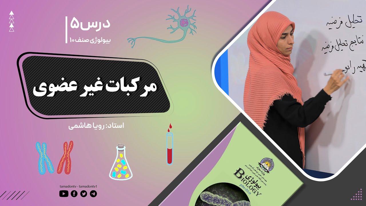 بیولوژی صنف دهم- جلسه پنجم - موضوع: مرکبات غیرعضوی -21-8-1401