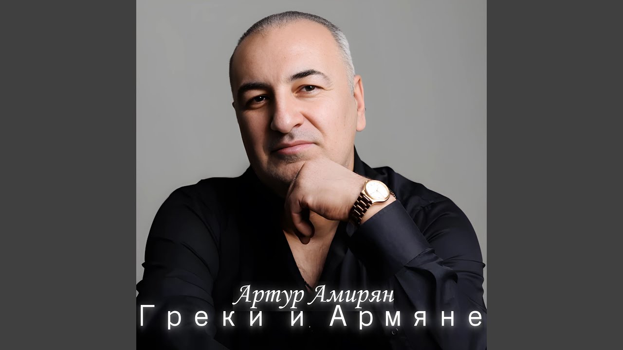 Греки и Армяне