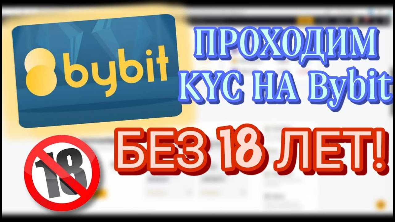Проходим KYC Верификацию Байбит если нет 18 лет | 3 Способа Получения KYC на Bybit