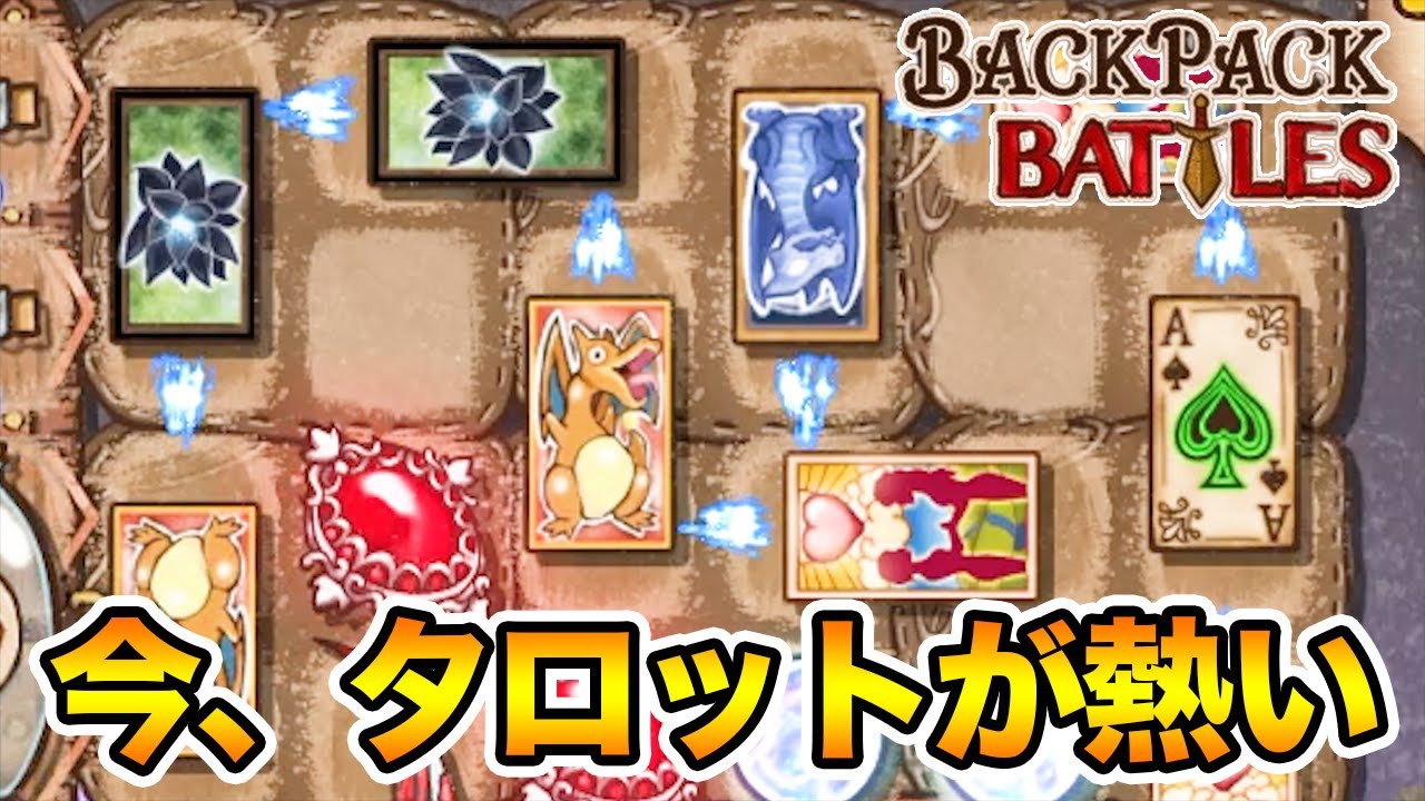 強化されたダークロータスによるタロット構成が強い！相手のバフを奪いまくれ！【Backpack Battles / BpB #50】