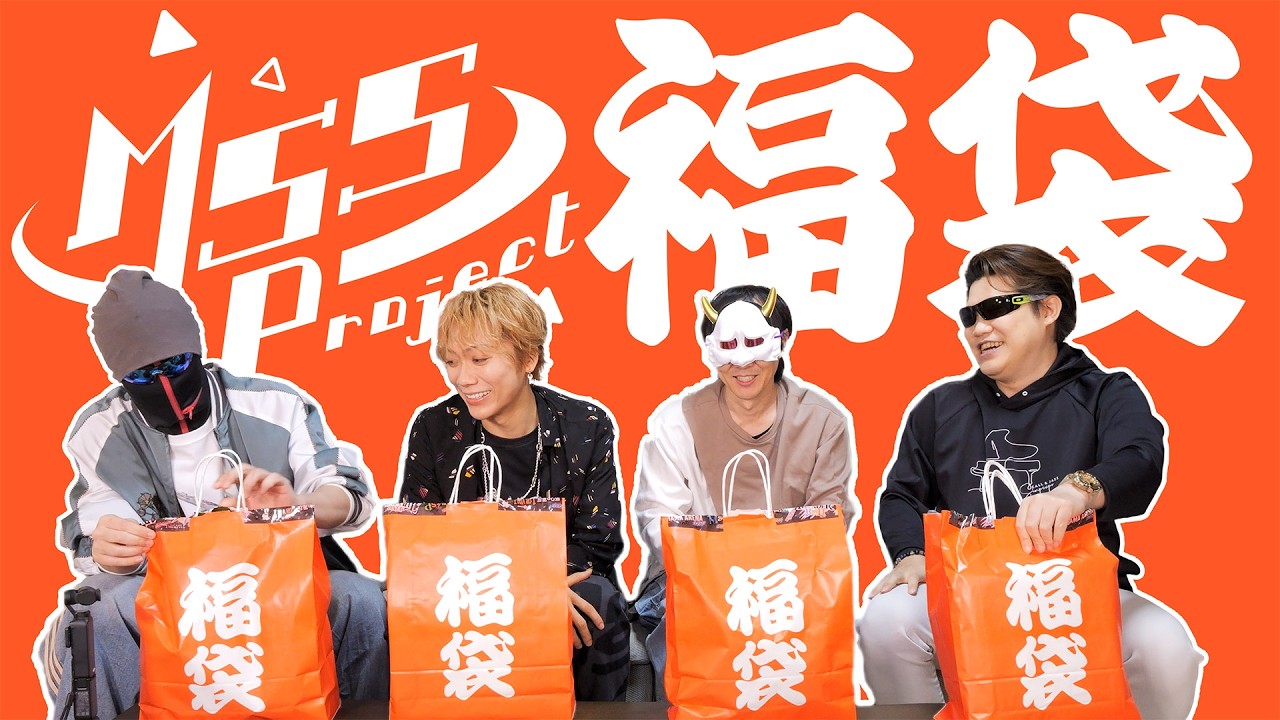 【MSSP福袋】メンバーの完全私物で作ったオリジナル福袋が想像以上にカオス！