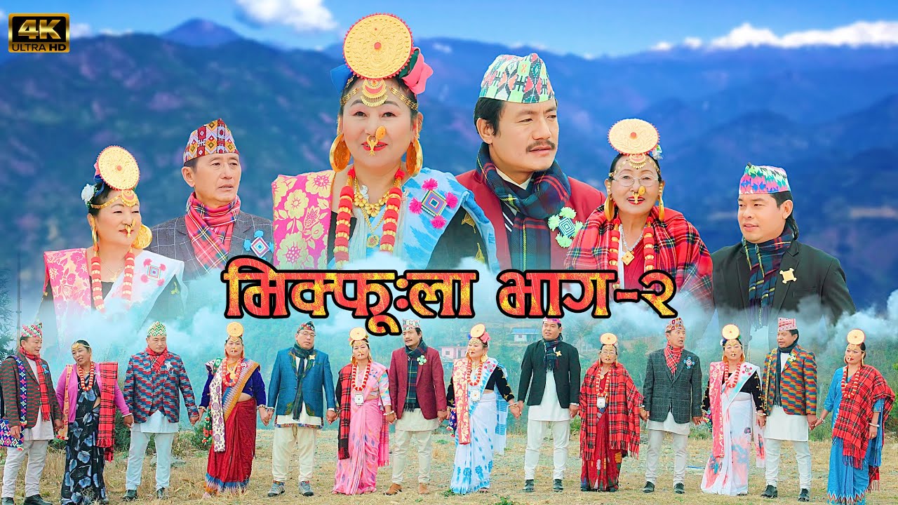 New Limbu Palam: मिक्फूला भाग- २ | Mikfula 2 |  Dilu Pangdhak Maden | Santosh Chongbang