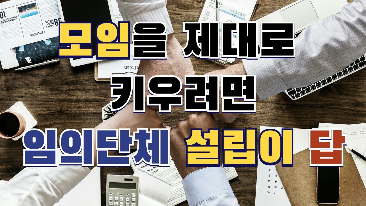 모임을 제대로 키우려면 임의단체 설립이 답입니다