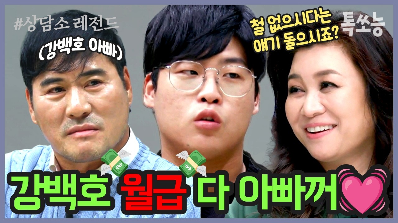 야구천재⚾ KT 강백호위해 헌신했던 아버지 강창열, 사실 아들에게 서운해🥹 | #금쪽상담소