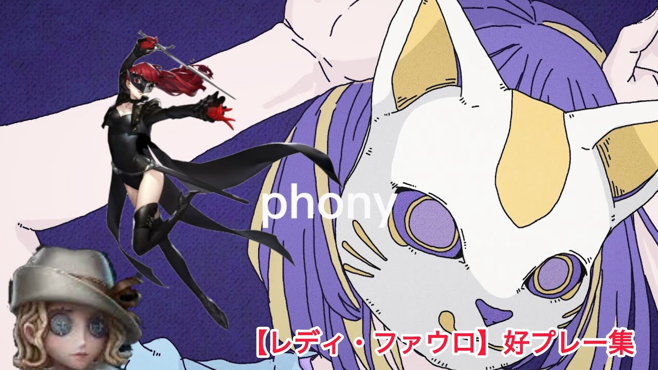 【第五人格】レディ・ファウロA獲得記念好プレー集
