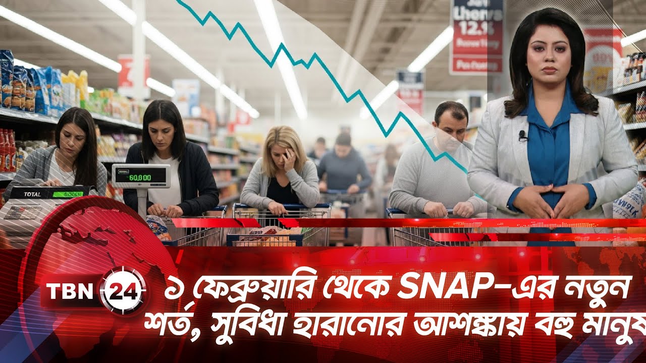 ১ ফেব্রুয়ারি থেকে SNAP-এর নতুন শর্ত, সুবিধা হারানোর আশঙ্কায় বহু মানুষ | TBN24 NEWS UPDATE | SNAP