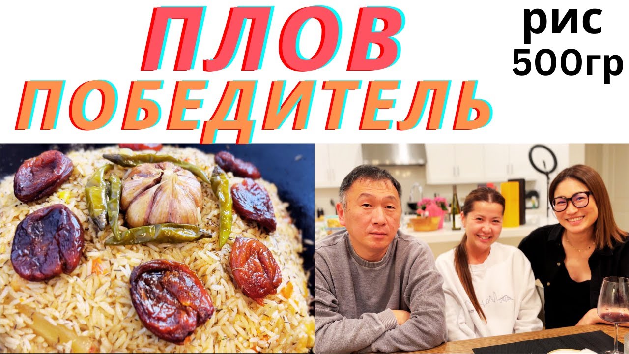РЕЦЕПТ ПЛОВА ИЗ БАРАНИНЫ ПО ТЕХНОЛОГИИ ПЛОВА ПОБЕДИТЕЛЯ.