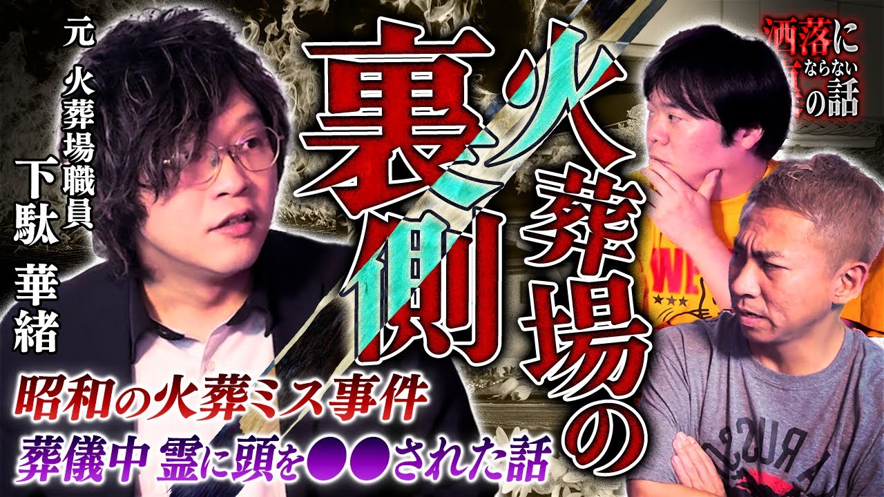 遺体が動く…火葬場職員が語る衝撃事件【下駄華緒】