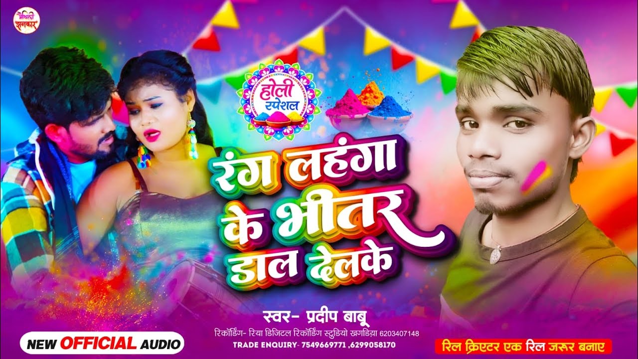 रंग लहंगा के भीतर डाल देलकै | #Pradeep Babu | Rang Lahanga Ke Bhitar Dal Delke | #Holi Song 2026 