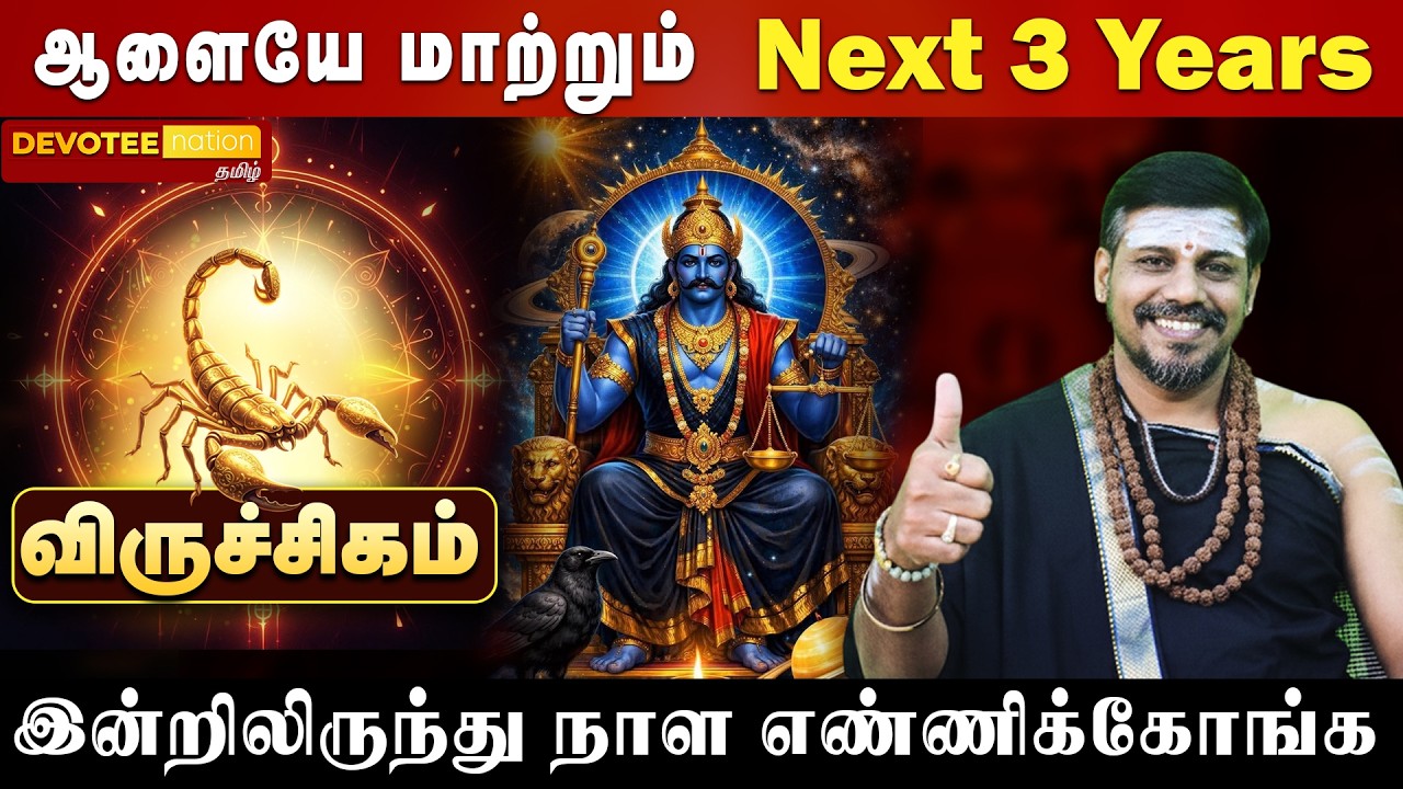🔴 VIRUCHIGAM SANI PEYARCHI 2026 | விருச்சிகம் சனிப்பெயர்ச்சி: மார்ச் 6 முதல் பூர்வ புண்ணிய பலன்கள்!