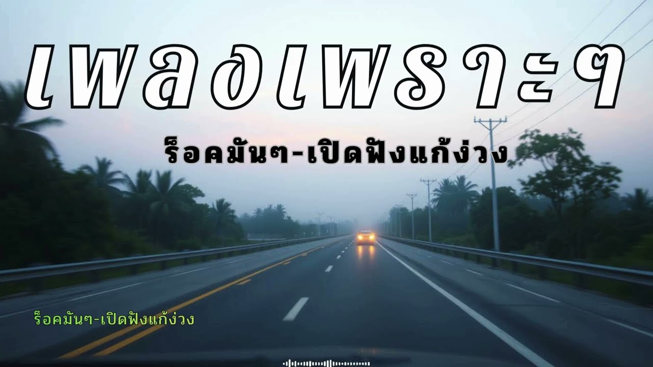 เพลงจังหวะสนุกๆแนวร็อคมันๆฟังแก้ง่วงตอนขับรถ