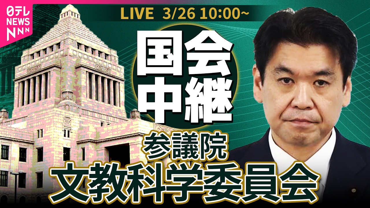 【リプレイ】参議院・文教科学委員会 ── 政治ニュースライブ［2026年3月26日午前］（日テレNEWS LIVE）