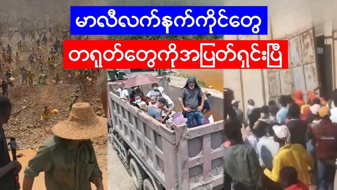 မာလီကနေတရုတ်တွေခွေးပြေးဝက်ပြေးပြေးနေရပြီ